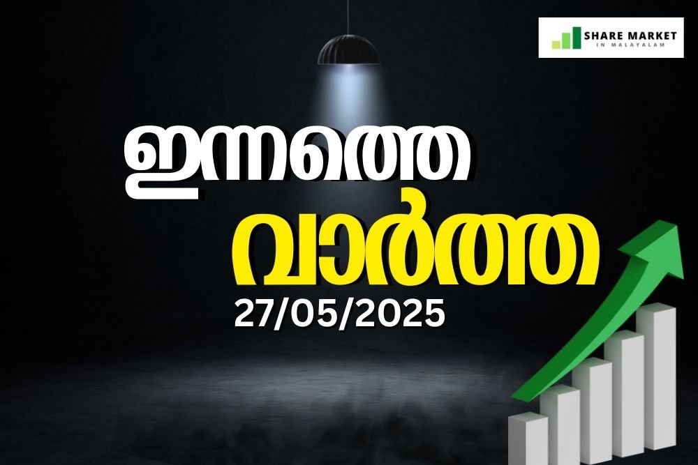 ഇന്നത്തെ വാർത്ത 27/05/2025